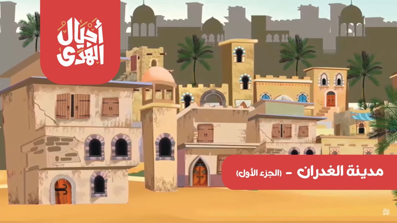 سلسلة العقائد الإسلامية • الاسلام ديني | الحلقة الثانيه عشر: مدينة الغدران • الجزء الأول