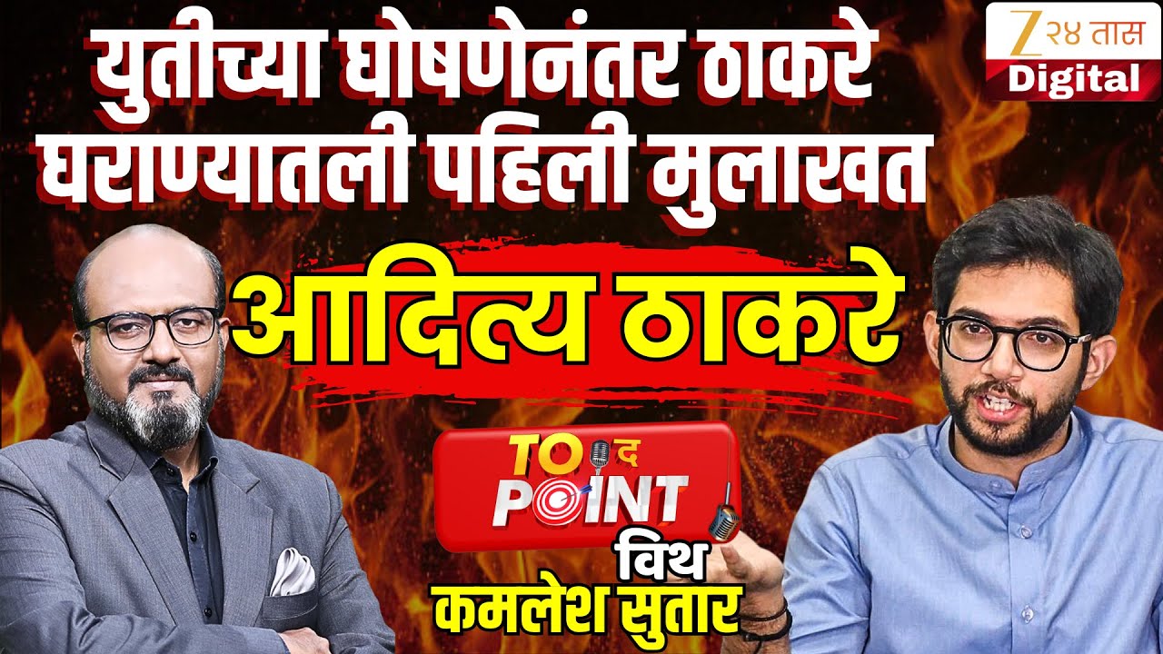 🔴To The Point With Kamlesh Sutar |युतीच्या घोषणेनंतर Aditya Thackerayयांची पहिली मुलाखत|MNS|ShivSena