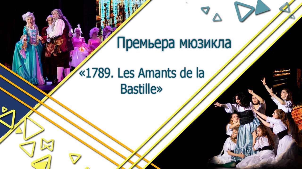 Премьера мюзикла &laquo;1789  Les amants de la Bastille&raquo;