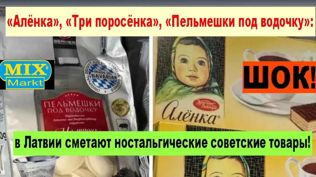 ШОК! &laquo;Алёнка&raquo;, &laquo;Три поросёнка&raquo;, &laquo;Пельмешки под водочку&raquo;: в Латвии вовсю сметают советские товары!   