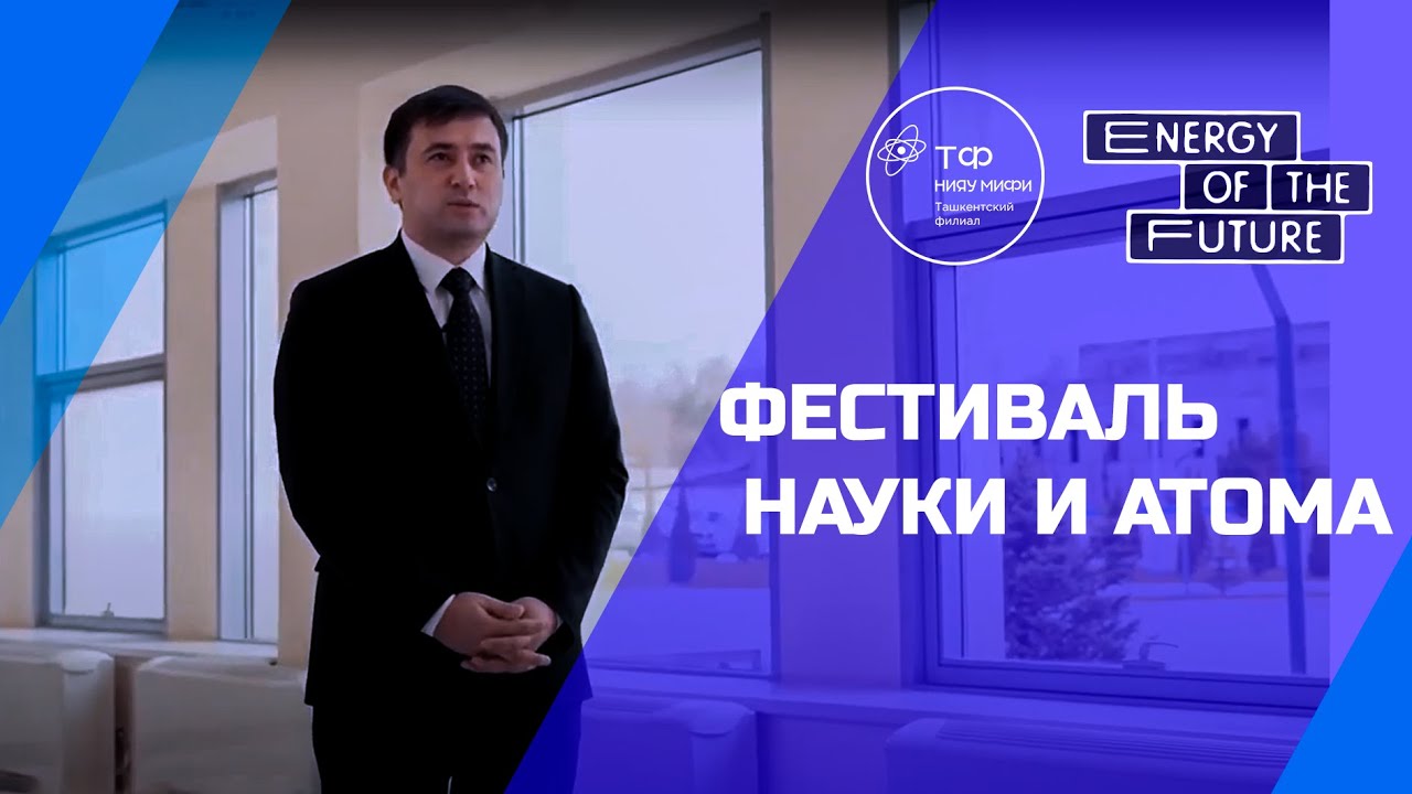 Фестиваль науки и атома | Ташкентский филиал НИЯУ 