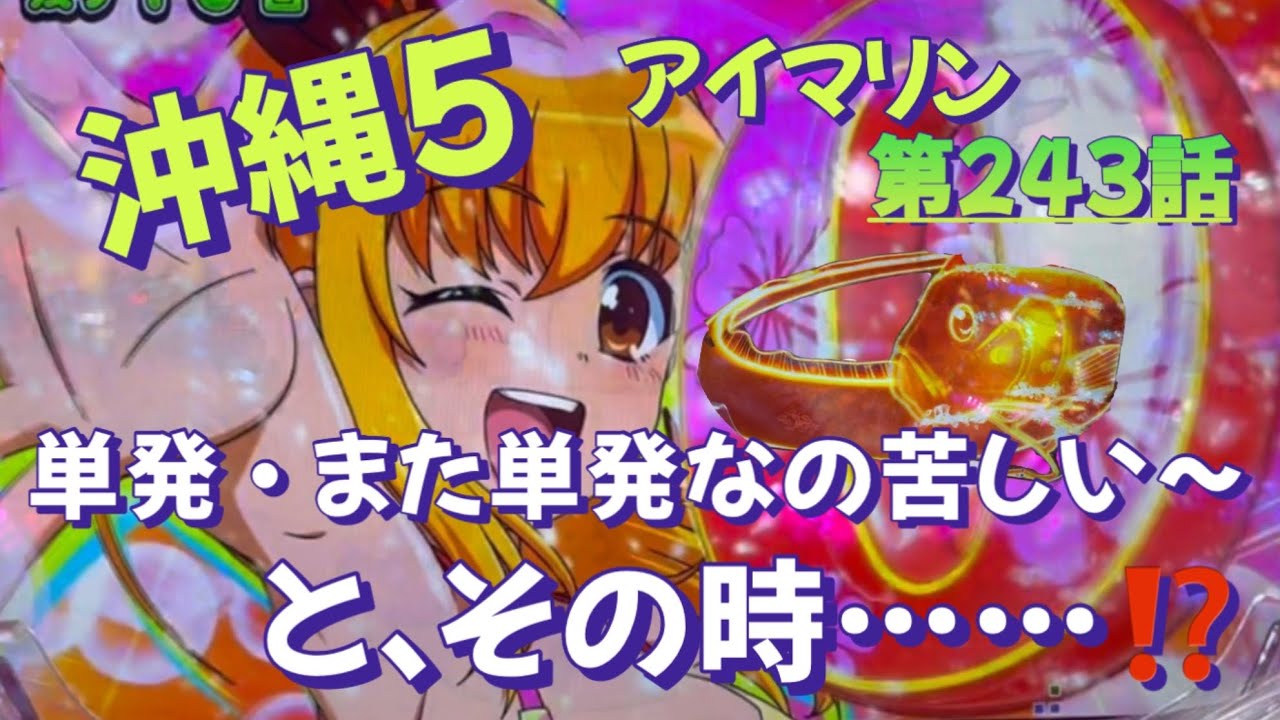 仕事帰りの立ち回り第243話　PAスーパー海物語 IN 沖縄5 with アイマリン #海物語 #沖縄5 #アイマリン #パチンコ #甘デジ #猫のいる生活 #猫がいる暮らし