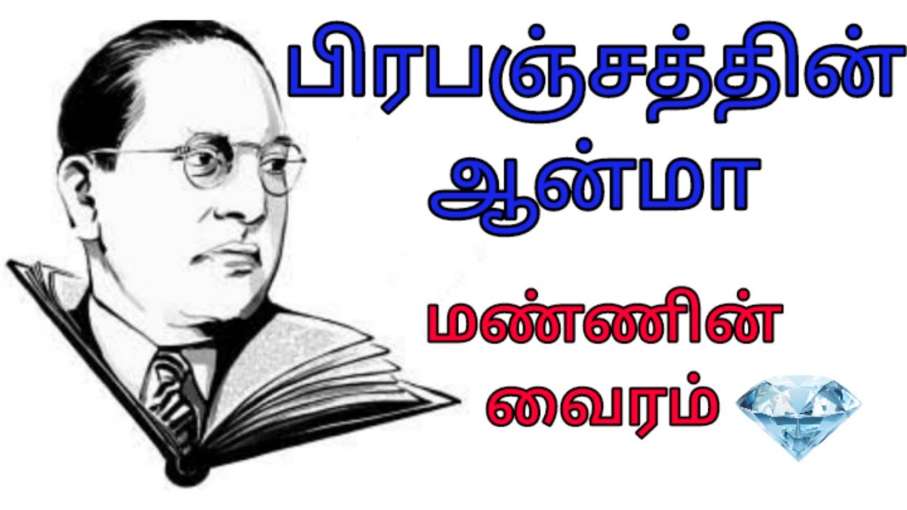 Dr Bhimrao Ramji Ambedkar | டாக்டர் பி.ஆர். அம்பேத்கர்