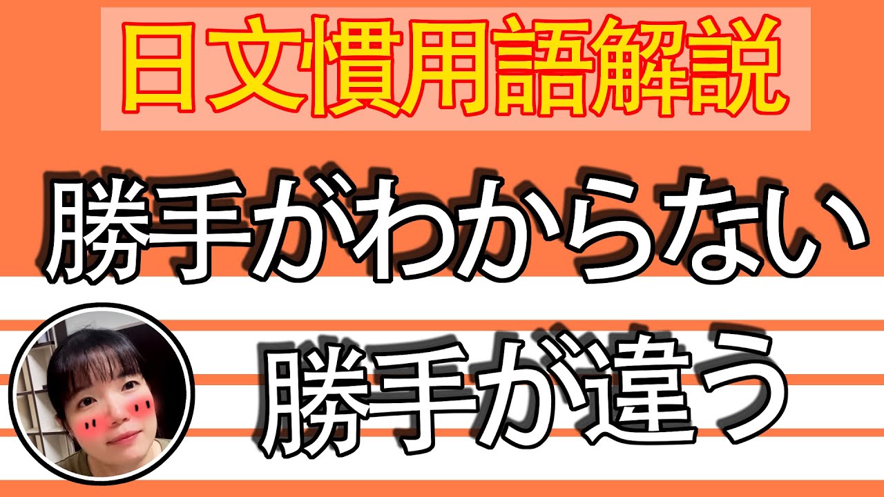 【日語教學】「勝手が違う」不習慣全新環境！？簡單超實用日語例句一看就懂 | Japanese Conversation | TAMA CHANN