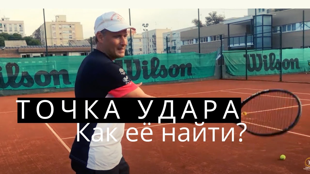 Теннис. Точка удара. Как её найти?