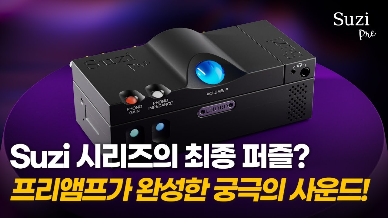 Suzi 시리즈의 최종 퍼즐? 프리앰프가 완성한 궁극의 사운드! - 코드 일렉트로닉스 Suzi Pre