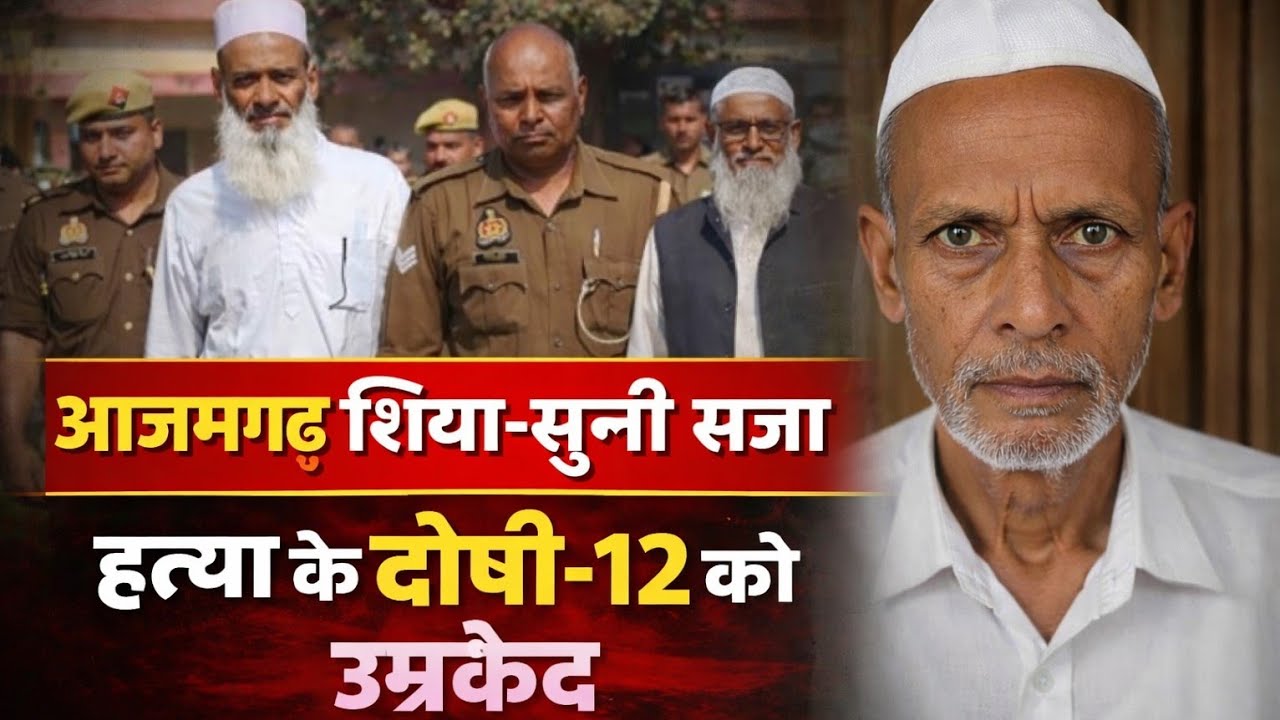 आजमगढ़ : 27 साल बाद मुबारकपुर दंगा केस में 12 दोषियों को आजीवन कारावास