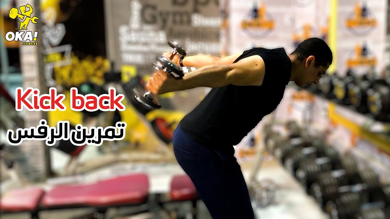 Kick back | تمرين الرفس للتراى سيبس