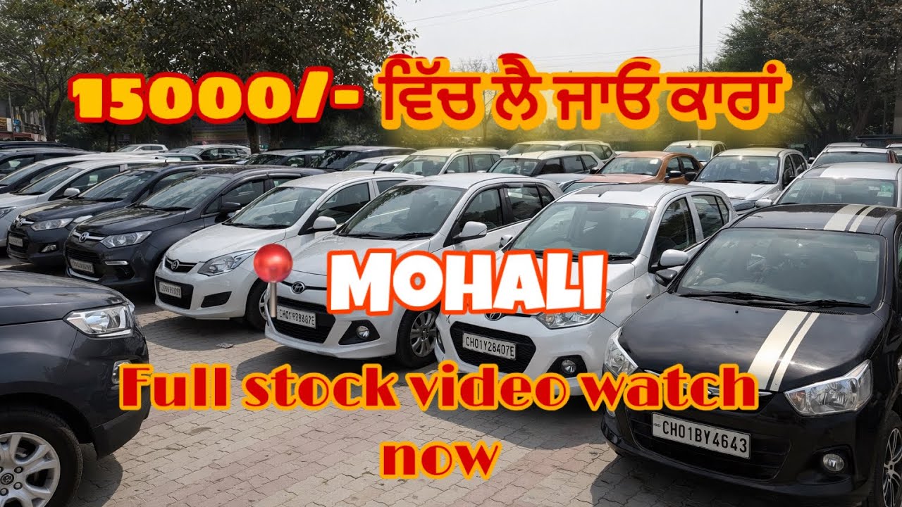 15000/- ਵਿੱਚ ਲੈ ਜਾਓ ਕਾਰਾਂ STEEL DEAL SECTOR 78 #MOHALI FULL STOCK VIDEO 