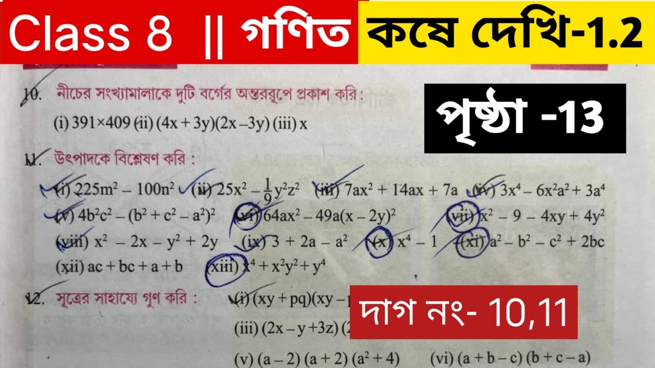 অষ্টম শ্রেণির গণিত পৃষ্ঠা 13 / Class 8 math page 13 / Class 8 math kose dekhi 1.2