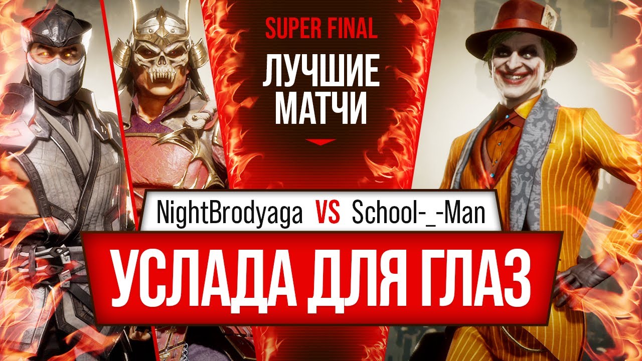 Услада для глаз. NightBrodyaga (Sub-Zero, Shao Kahn) vs School-_-Man (Joker). Mortal Kombat 11