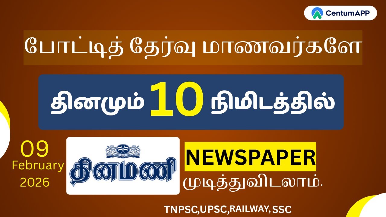 தினமணி |09-February| Newspaper Reading #tnpsc #upsc #centumapp #tamilnadu #thiruvarur #thinamani