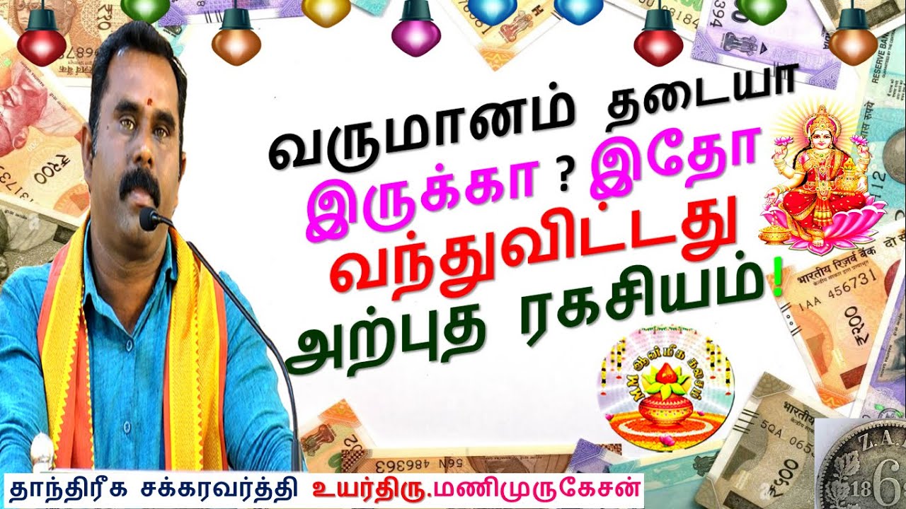 #பணஈர்ப்பு# வருமானம் தடையா இருக்கா ? இதோ வந்துவிட்டது அற்புத ரகசியம்!#mmஆன்மீககலசம் #parigaram #tips