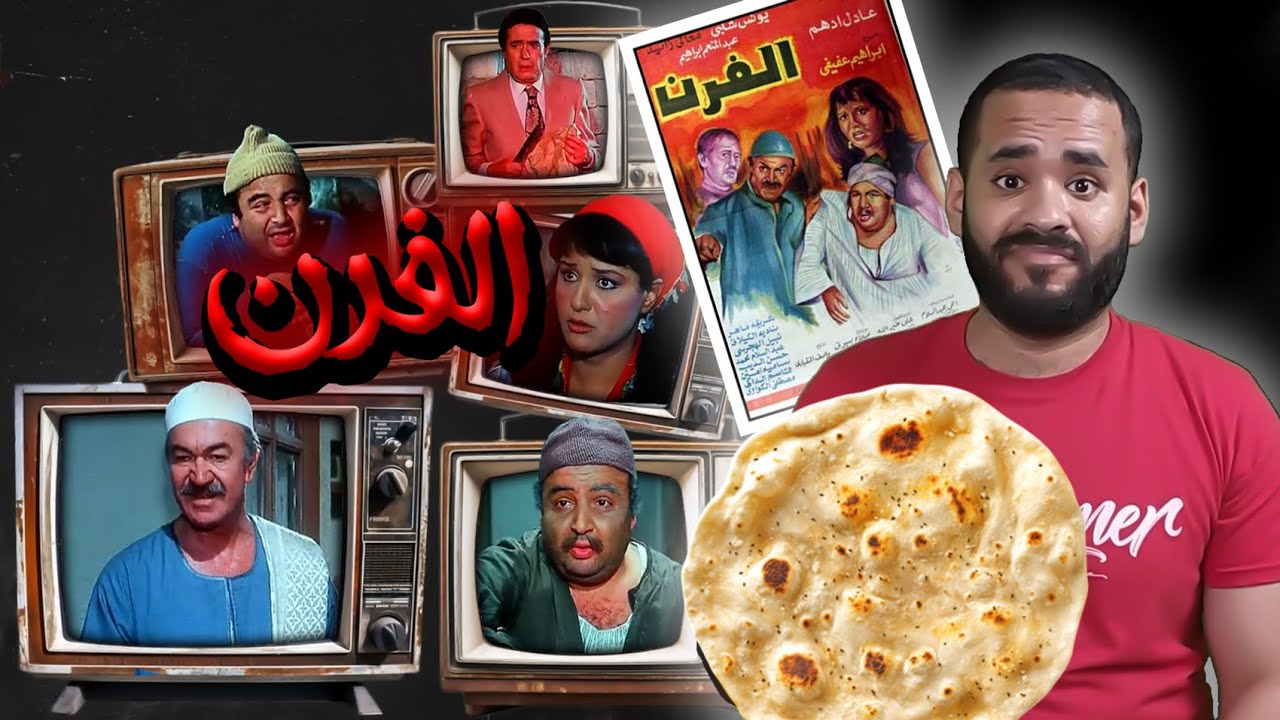 فيلم الفرن .. البحث عن العيش السخن | ستوديو كراكيب
