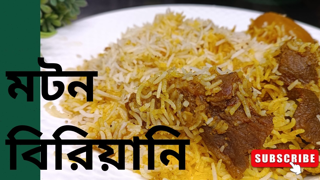 দারুন স্বাদের মাটন বিরিয়ানি বাড়িতেই বানিয়ে ফেলুন একদম সহজ পদ্ধতিতে।