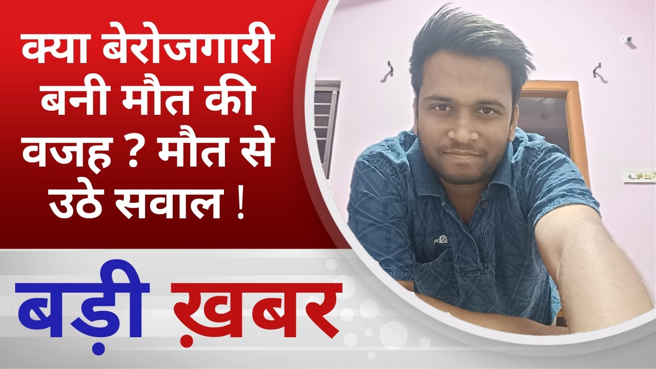 BALAGHAT NEWS:क्या बेरोजगारी बनी मौत की वजह ? मौत से उठे सवाल ! PADMESH NEWS BALAGHAT