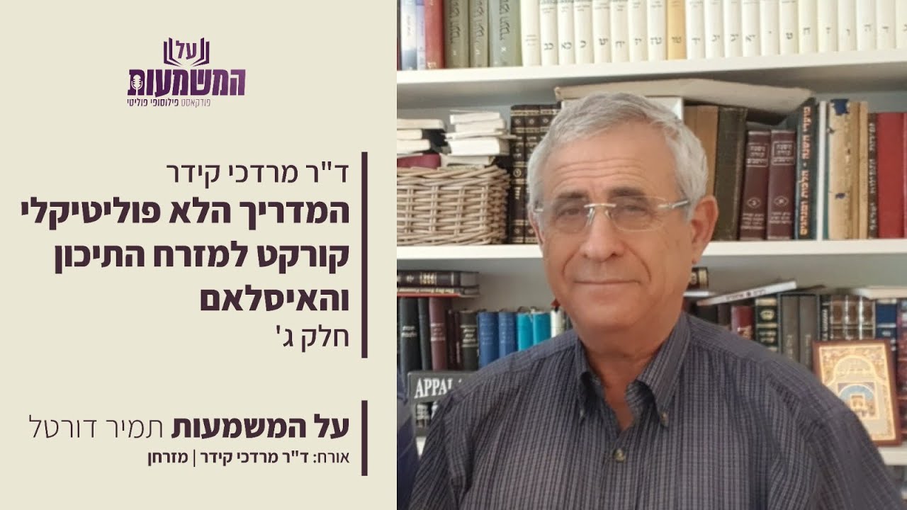 המדריך הלא פוליטיקלי קורקט למזרח התיכון והאיסלאם 3# | ד