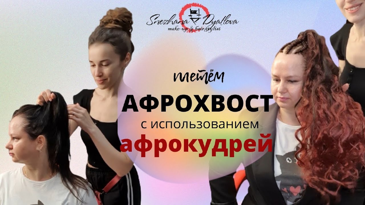 #Афрохвост
