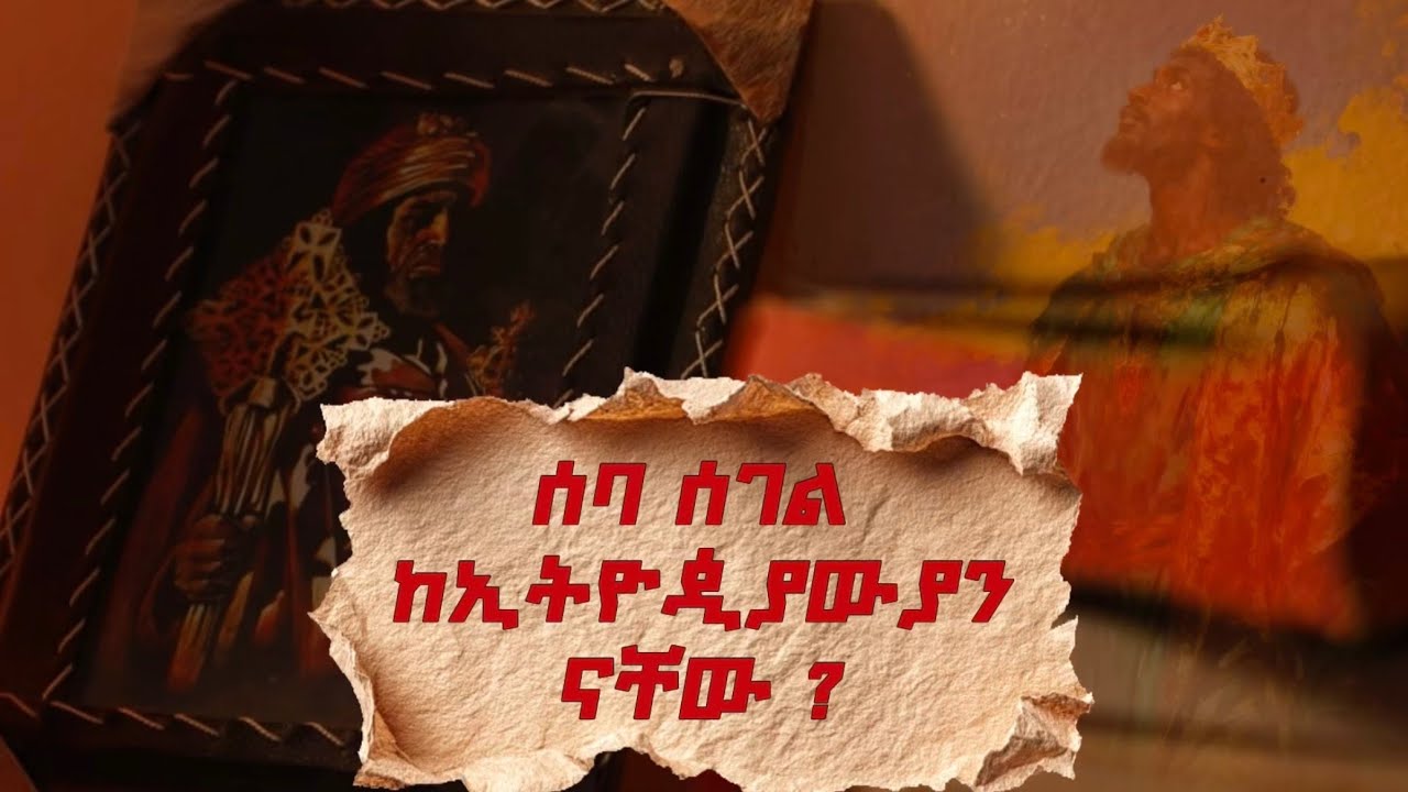 የኢትዮጵያውያን ኩራት ሰባ ሰገል