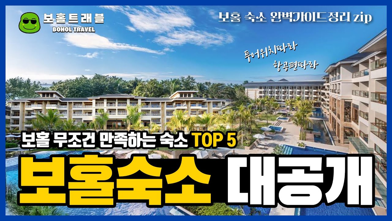 보홀 숙소 딱 알려줄게! 필수 리조트 TOP5 - 보홀 헤난 리조트 비교