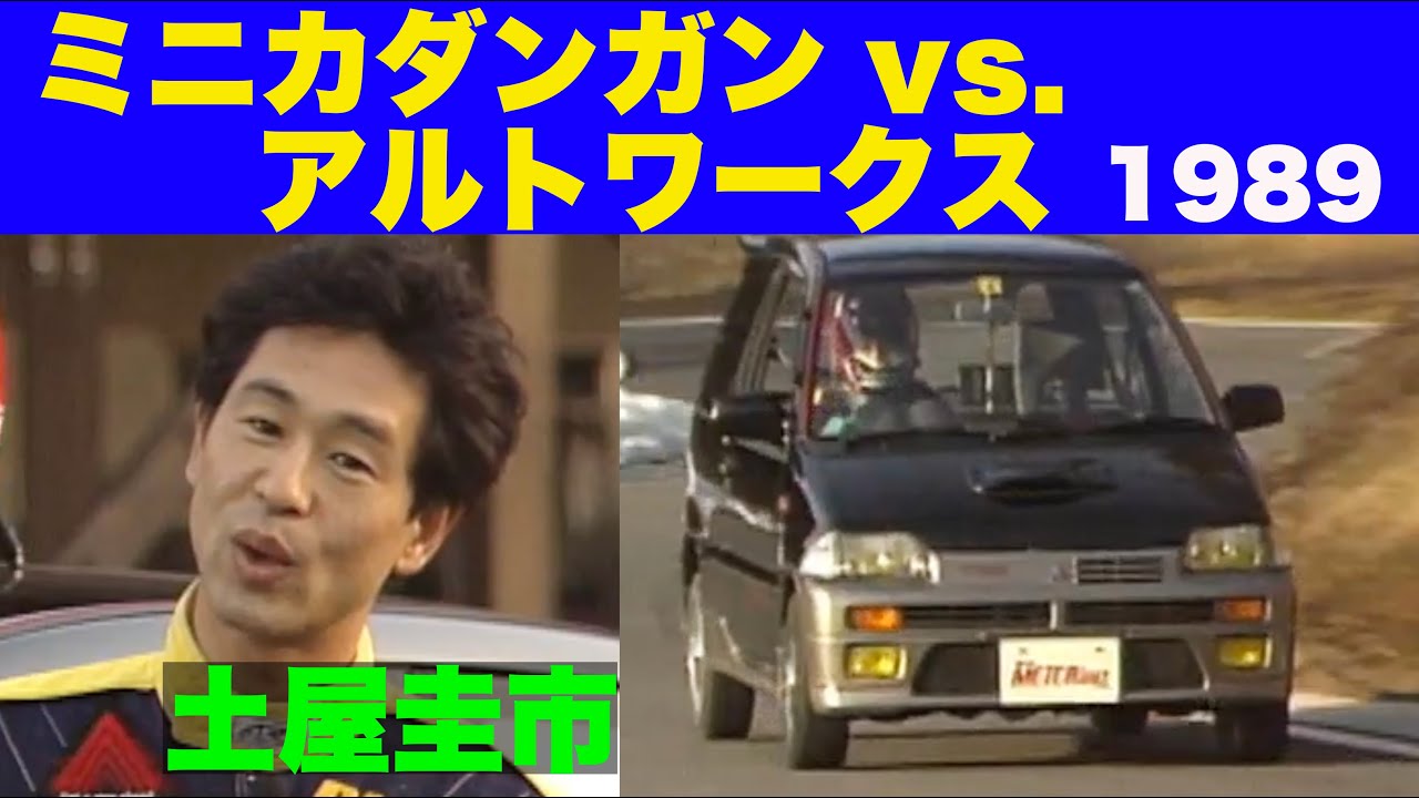 ミニカダンガン vs.アルトワークス 軽カー最速はどっちだ!? 土屋圭市【Best MOTORing】1989