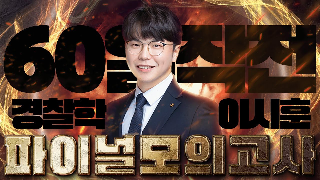 [경찰단기 김폴카] 🎯시훈이형의 60일 경찰학 작전! 이걸로 합격 안 하면 이상한 거다😎