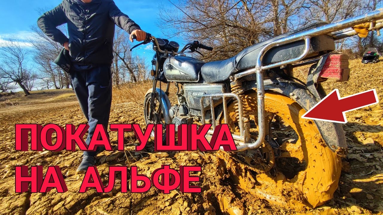 ПОКАТУШКА НА МОПЕДЕ АЛЬФА/ЗАСТРЯЛ В ГЛИНЕ
