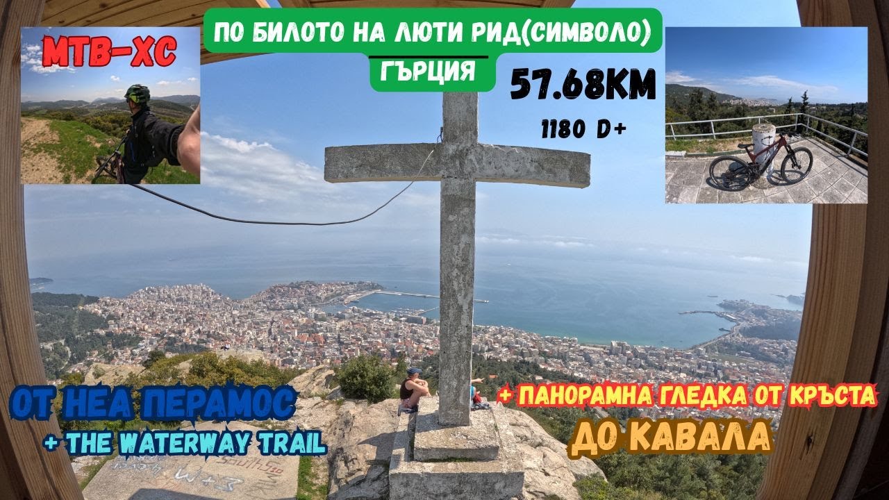 (ХСМ) Неа Перамос - Люти Рид - Кавала / Nea Peramos - Kavala