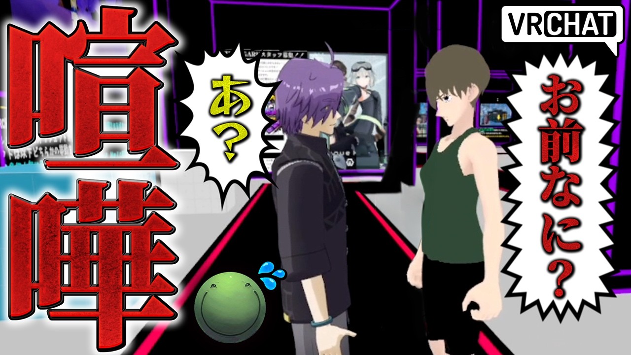 【VRChat】「二度と絡むな」本気の喧嘩勃発に絶句。フルクロスのガチギレで現場がガチで凍りつく放送事故【はりーシ】