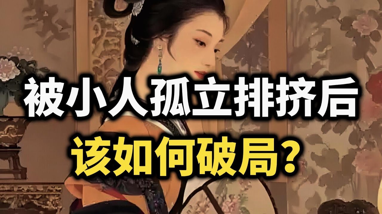 被小人孤立排挤时，如何破局？学会这四招, 让局势彻底翻盘~ #强者思维 #博弈 #职场 #处世智慧 #思维格局