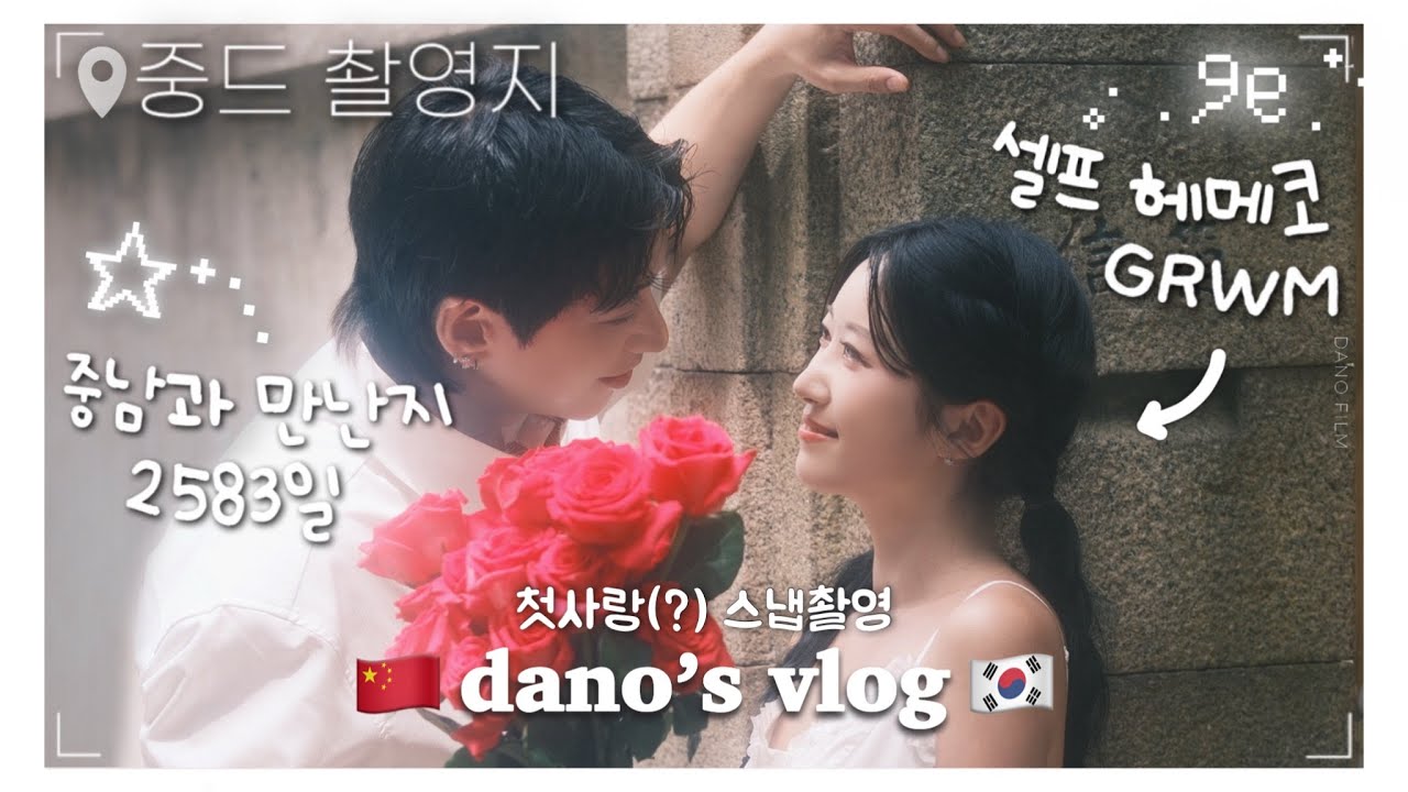 한중커플ㅣ마음이 통하는 중남 만나면 사진을 남겨야겠지..📸l 커플 스냅 촬영 vlogㅣ중국드라마 촬영지?! 남주병 걸린 여루💦 l 셀프 헤메코 GRWM🎀
