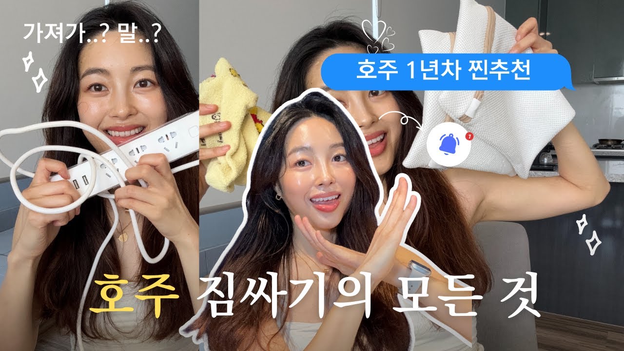 🚨예비워홀러 필수🇦🇺 | 호주 1년차가 알려주는 필수템 비추천템 준비물 | Packing tips for Australia
