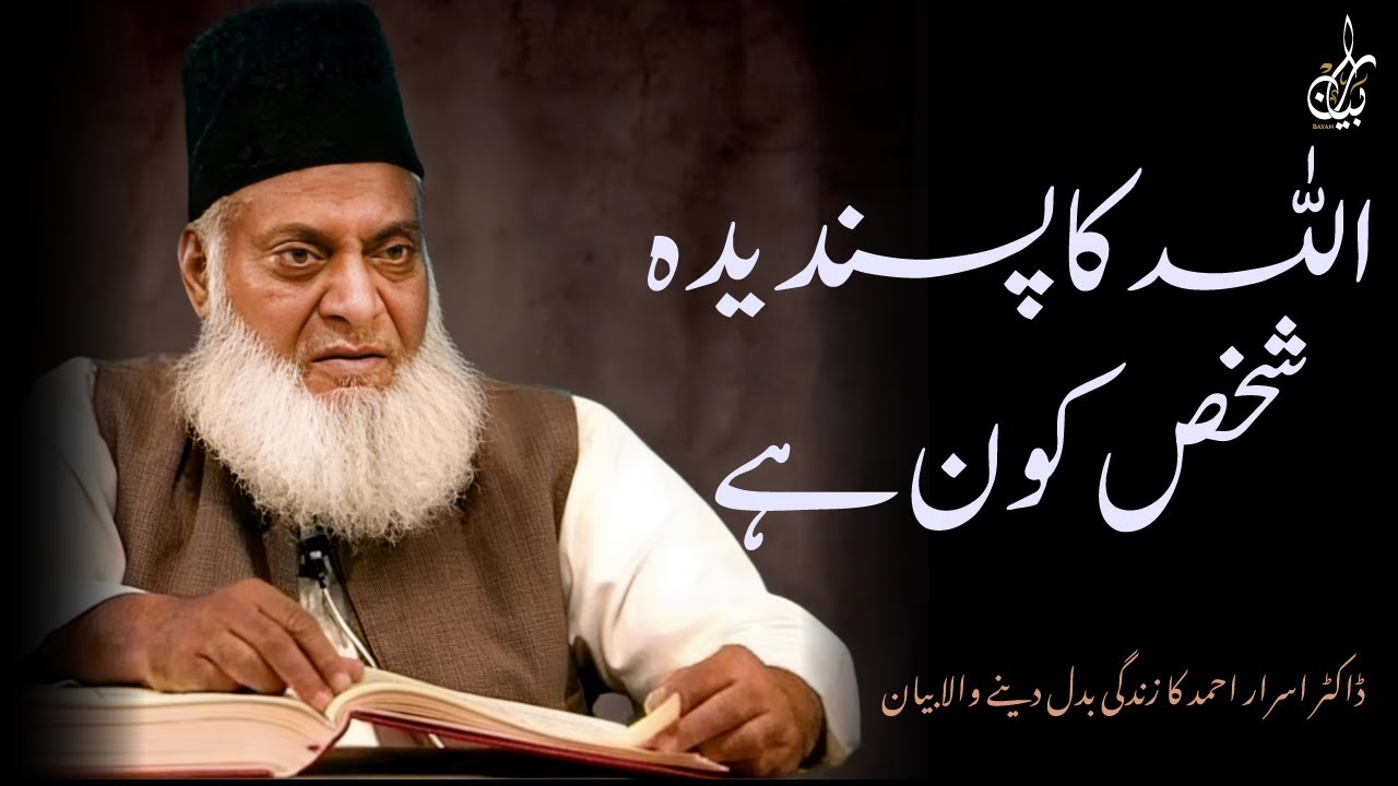 ALLAH KA PASANDIDA SHAKHS KAUN? JAWAB SUN KAR HAIRAN REH JAYEN GE!
