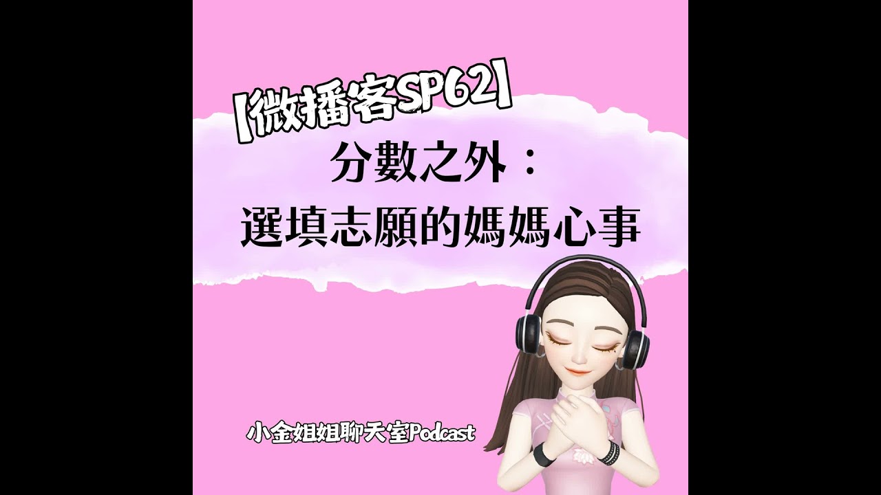 【微播客SP62】選填志願：分數之外的媽媽心事