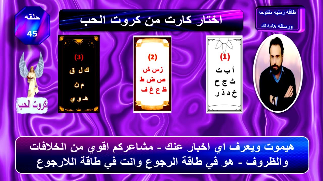 كروت الحب 46 | بحروف اسمك واسمه اعرف بيفكر فيك ازاي مشاعره وخطواته القادمه تجاهك ومصير العلاقه بينكم