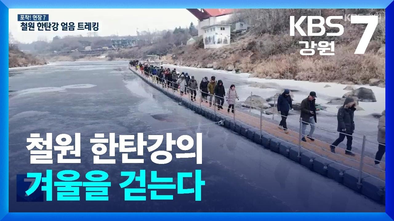 [포착! 현장7] 철원 한탄강의 겨울을 걷는다 / KBS  2026.01.21.