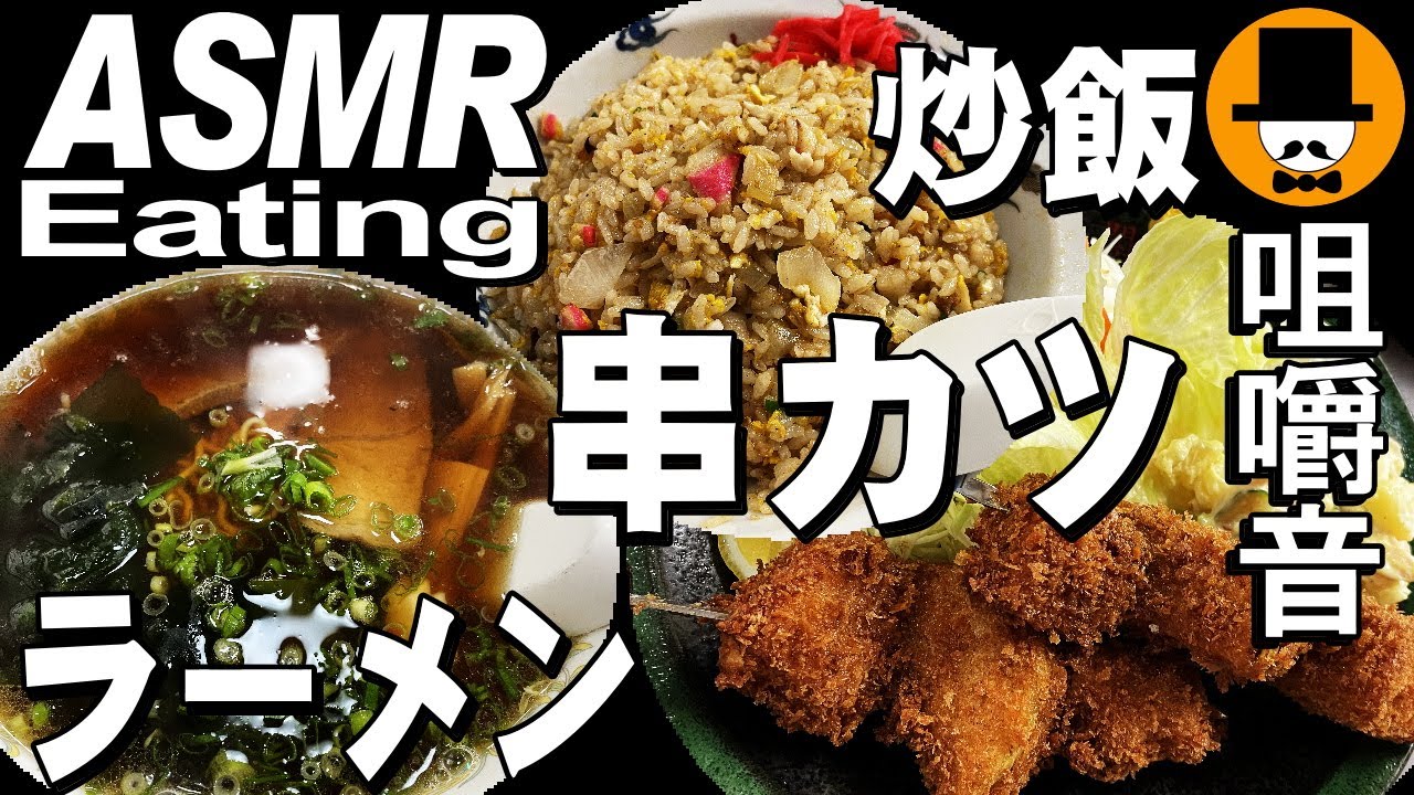 串カツとラーメン炒飯[咀嚼音 飯テロ 外食 動画]大衆食堂で食べるオヤジJapan定食イニシエ系