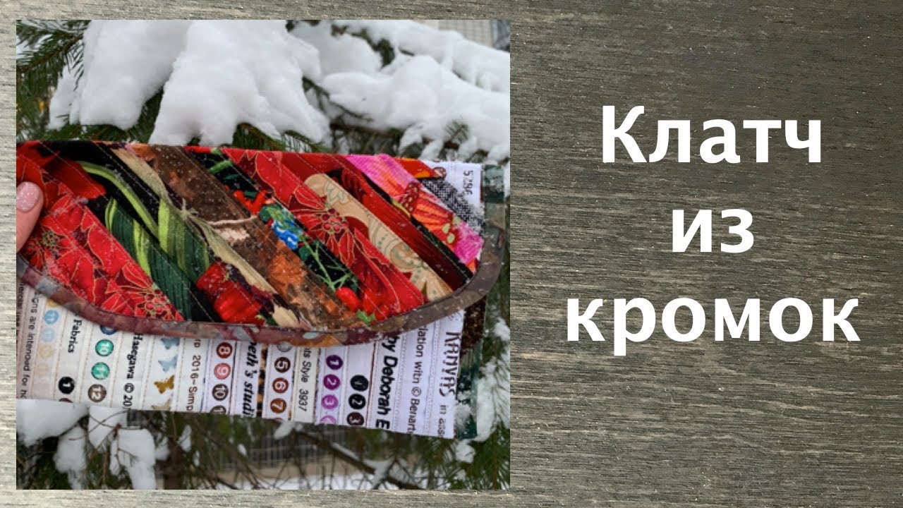 Как сшить  лоскутный клатч своими руками? 5 секретов мастера. Лоскутный эфир 30