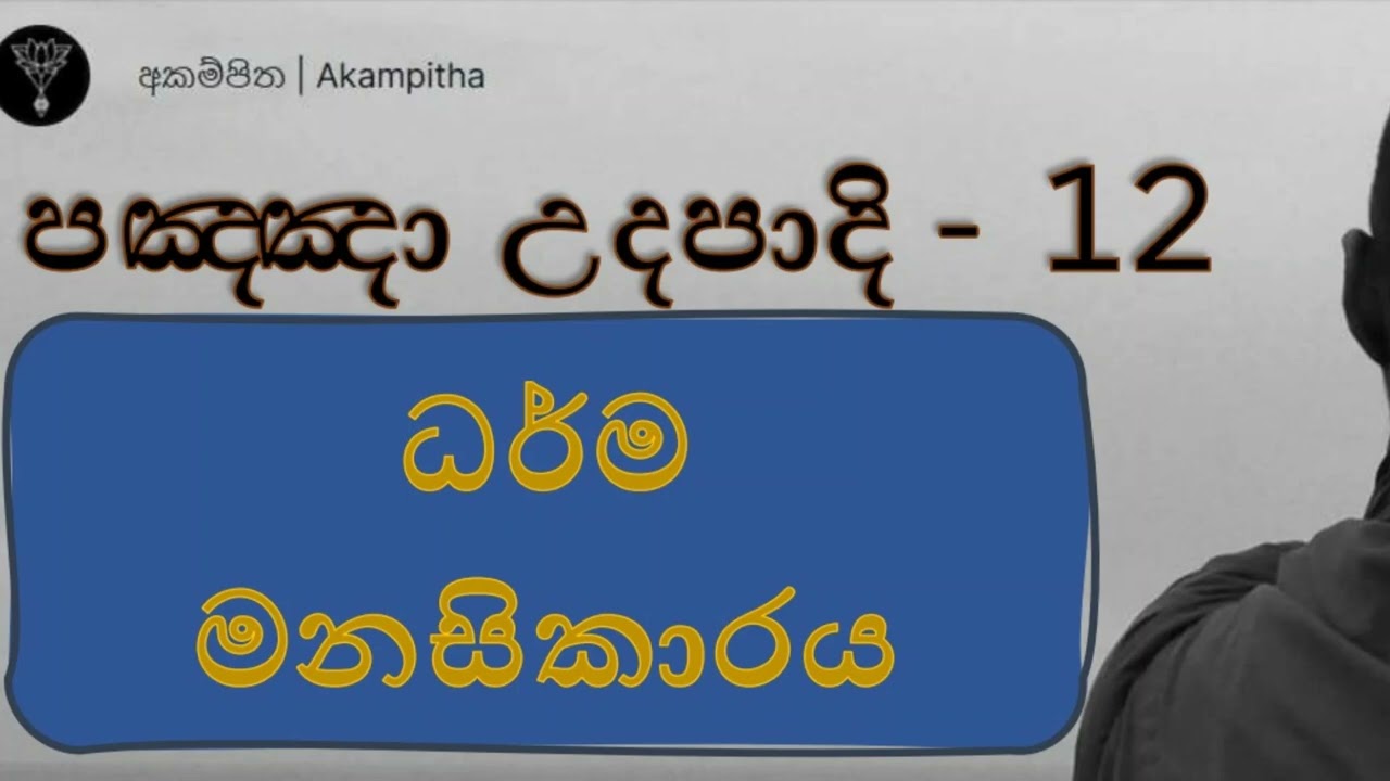 පඤ්ඤා උදපාදි 12 - ධර්ම මනසිකාරය