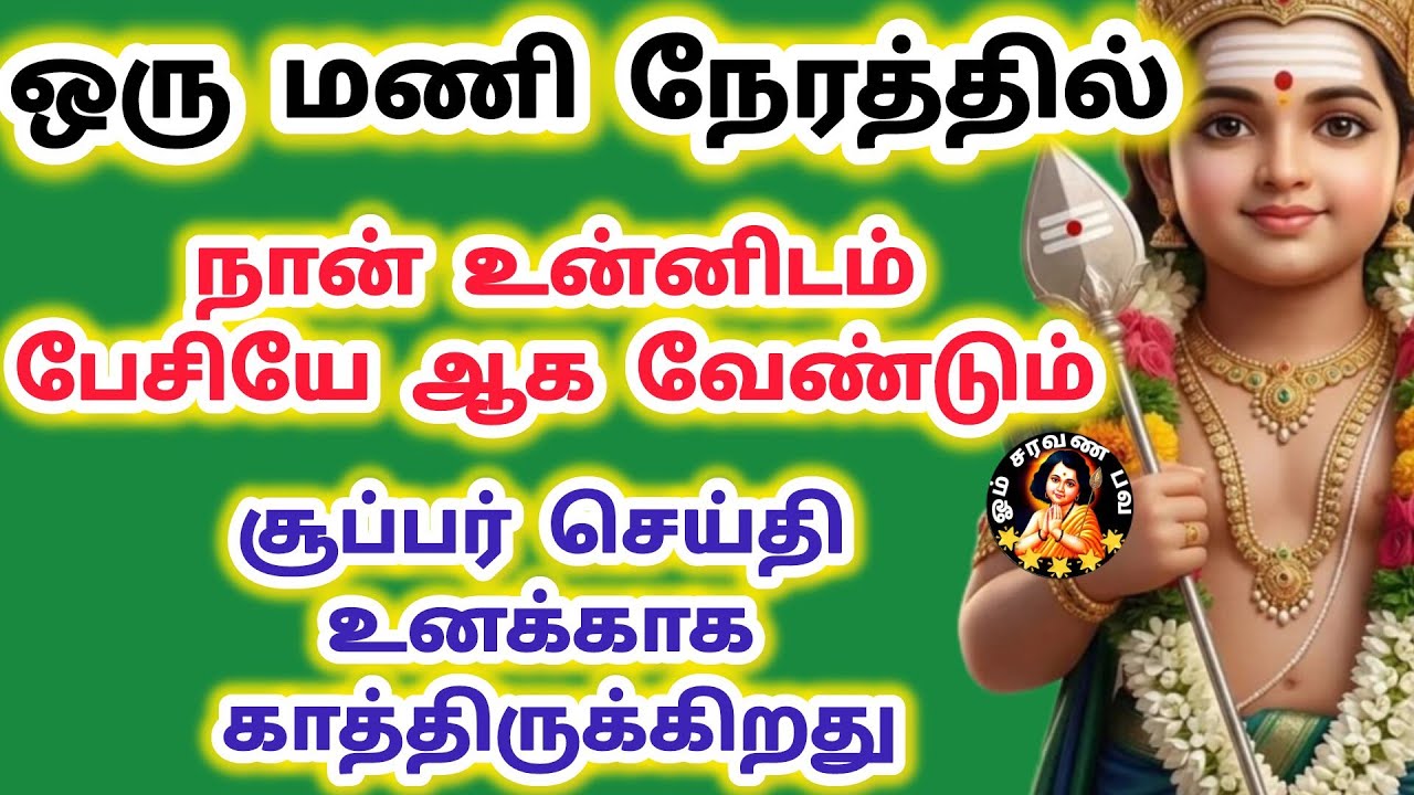சூப்பர் செய்தி ஒரு மணி நேரம் தருகிறேன் சீக்கிரம் அதற்குள் நான் உன்னிடம் பேசியே ஆகவேண்டும் 