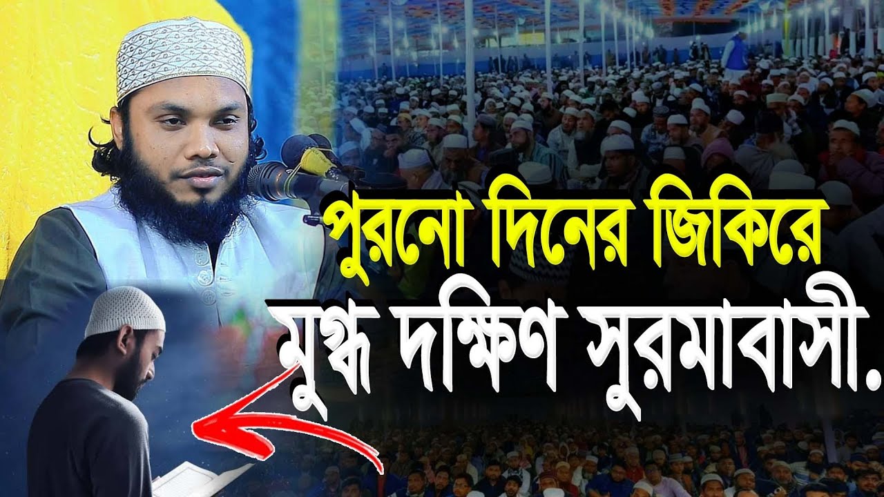 পুরনো দিনের শের শুনলে কলিজা শীতল হয় | মুফতি আবুল ফজল হবিগঞ্জী | Mufti Abul Fazol Hobigonji New Waz