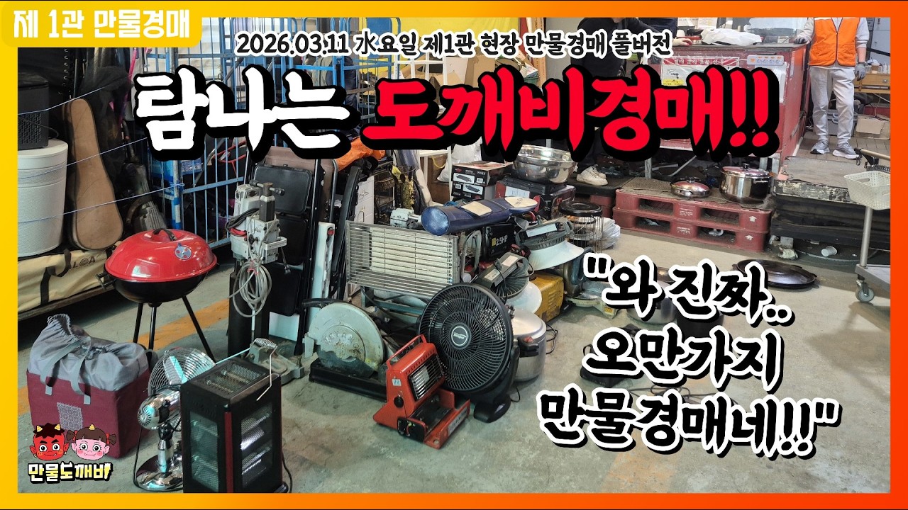 [🔴LIVE 생방송] 만물도깨비경매장 水요일 현장경매 실시간생중계 (2026.03.11)