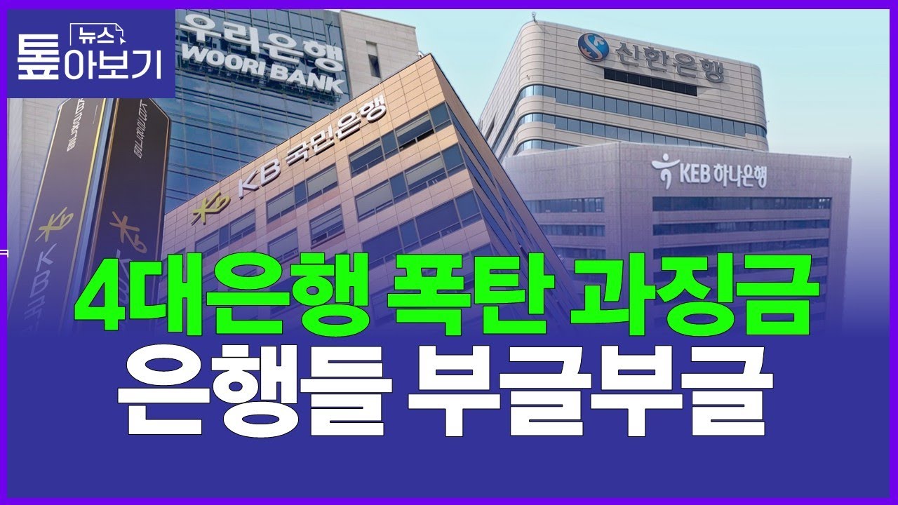'LTV 담합' 2700억원 과징금 철퇴에 은행들 법정 간다 [뉴스 톺아보기]