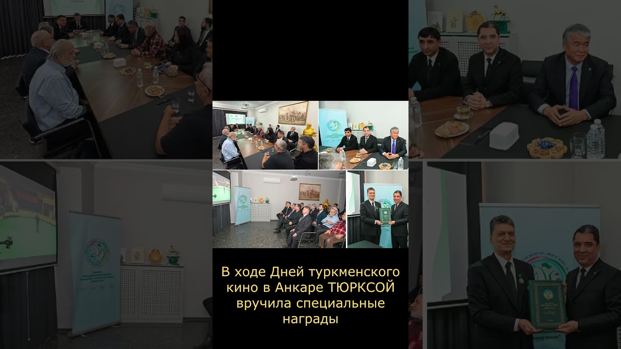 В ходе Дней туркменского кино в Анкаре ТЮРКСОЙ вручила специальные награды   #turkey #turkmenistan