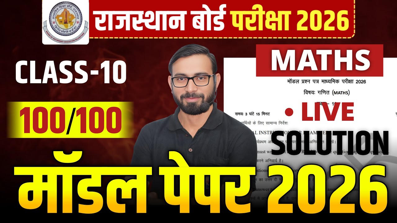 RBSE 10th Maths: क्या आपने ये Solution देखा? Class 10 Maths Model Paper 2026 का सबसे Easy Trick!