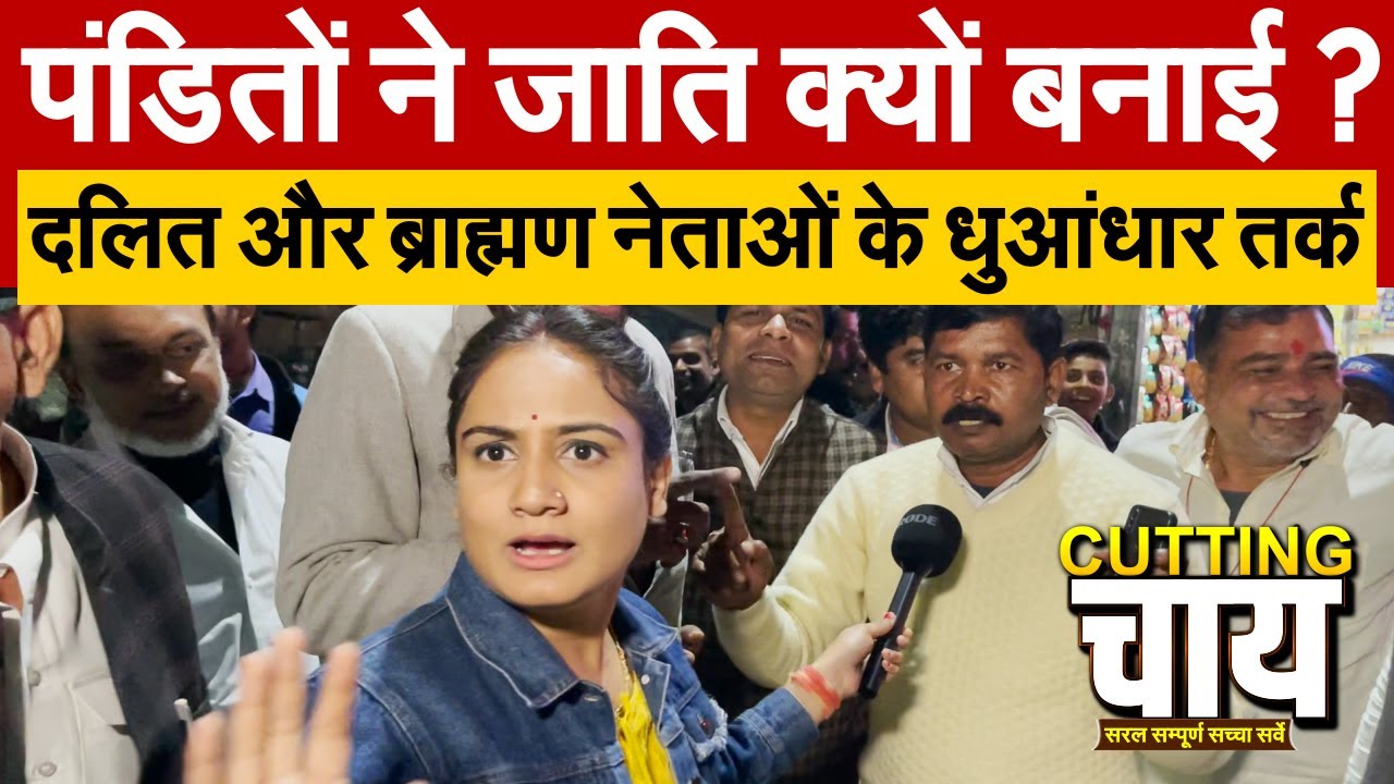 पंडितों ने जाति क्यों बनाई ? दलित और ब्राह्मण नेताओं के धुआंधार तर्क | Cutting chai With Pragya