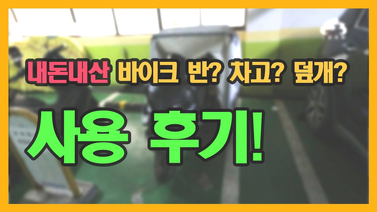 #7. [JOON] 바이크반 (덮개) 소개 및 사용 후기