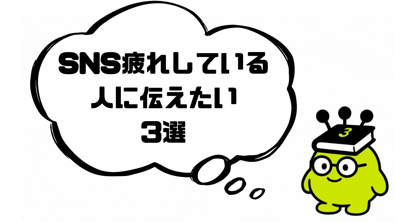 SNS疲れしている人に伝えたい3選