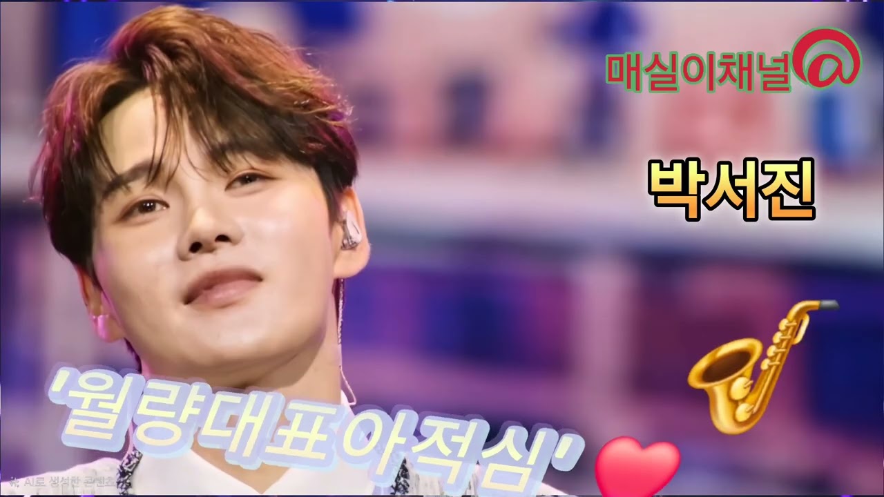 박서진 #월량대표아적심 ❤️❤️ #트롯왕자 🫅🫅 #꿀보이스 🥂🥂 #트로트 🍒🍒 #사랑 💋💋 #좋아요 🫰🫰 #최고 👍👍
