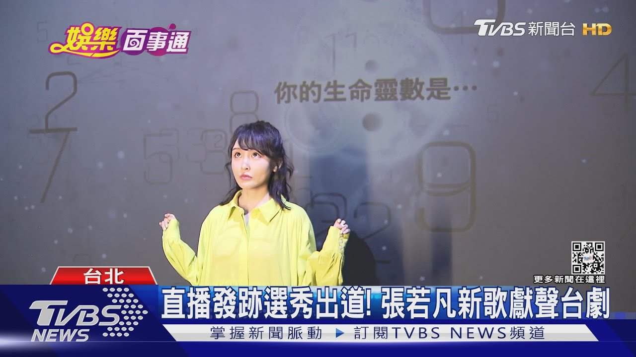 張若凡新歌唱台劇插曲!直播發跡.選秀出道...她曝「壓力很大」｜TVBS新聞